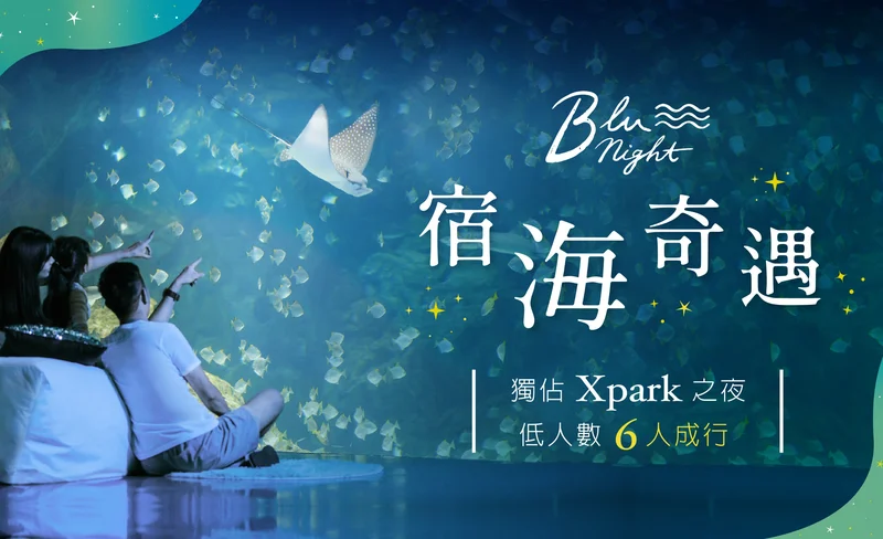 Xpark夜宿：Blu Night宿海奇遇-KLOOK