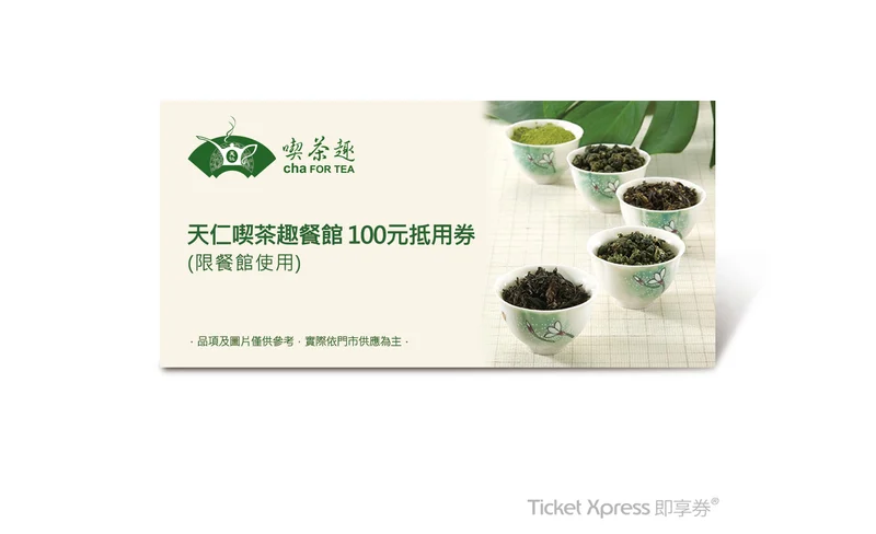 天仁茶業｜喫茶趣餐館｜即享券-KLOOK