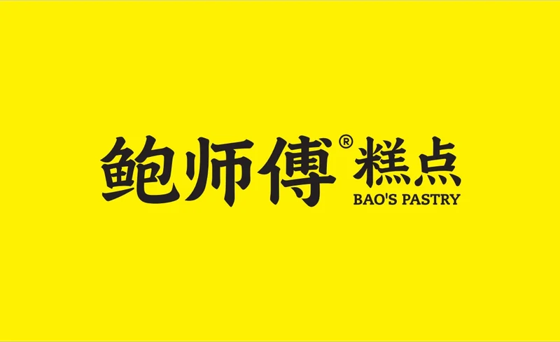 鮑師傅糕點（南山門店）