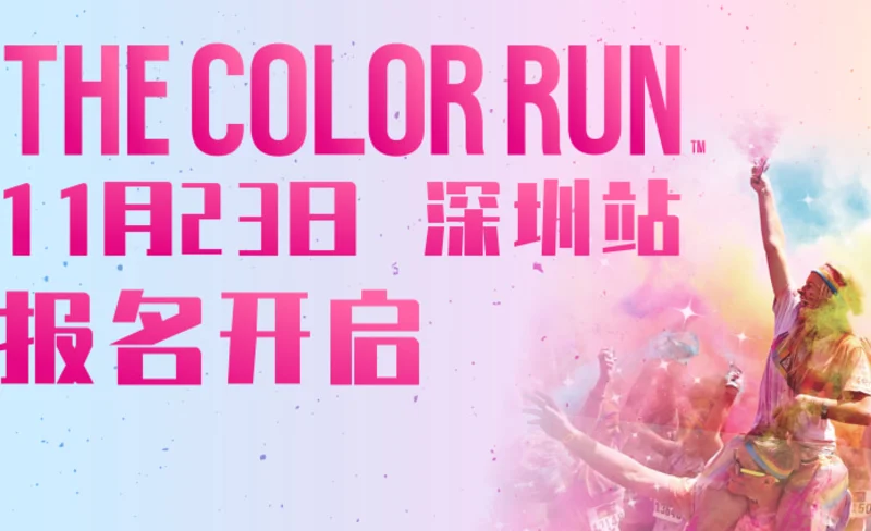 THE COLOR RUN 深圳站