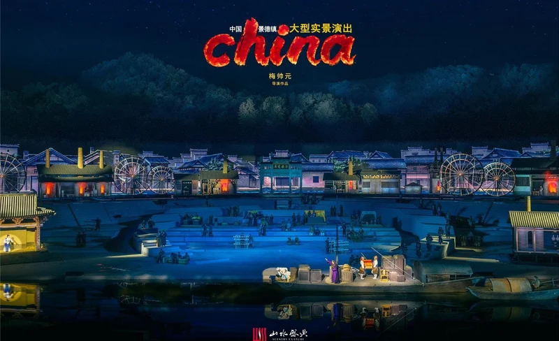 景德鎮私人導覽夜遊 記憶《china》大型山水實景演出