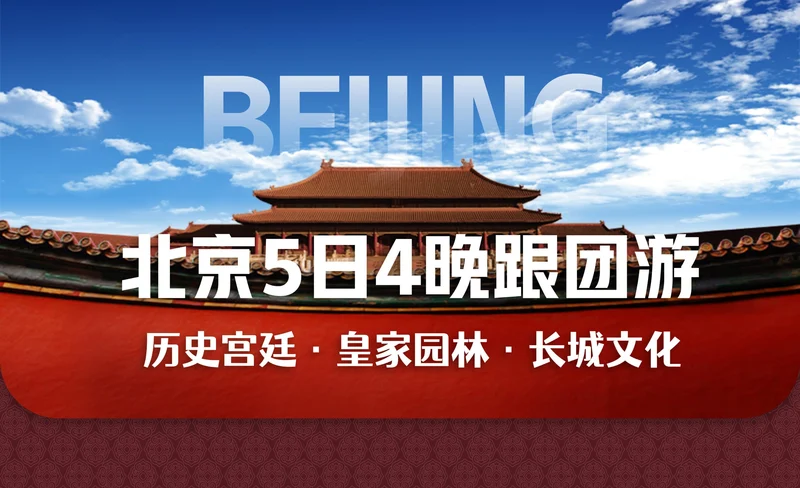 【經典純玩】北京5天4晚跟團遊（天安門廣場+故宮+八達嶺長城+頤和園+天壇+圓明園+北京胡同）