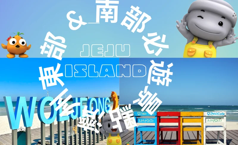 韓國濟州島東部&南部必游景點｜牛島＋城山日出峰＋涉地可支等浪漫韓劇打卡路線 (專業中文司機)