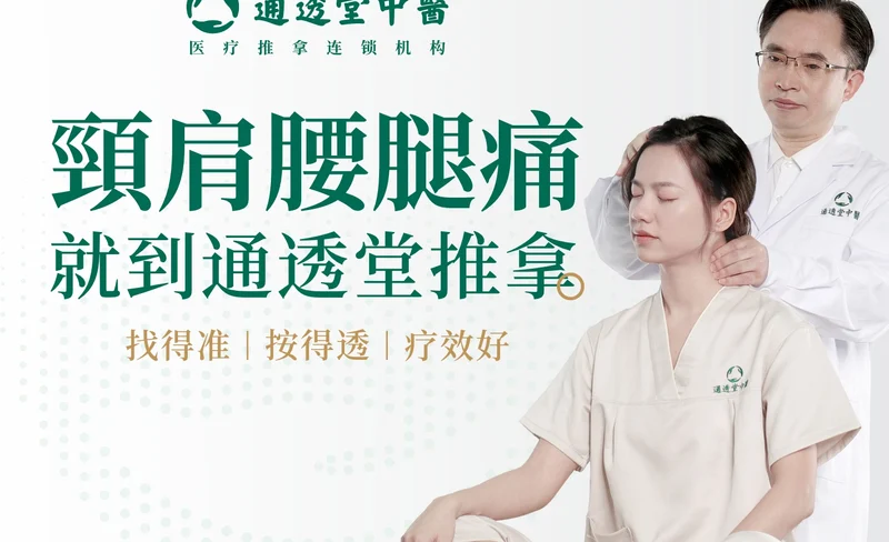 通透堂中醫按摩 | 龍華天虹分院