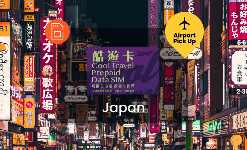 【aircool sim】日本4G吃到飽／日定量型上網SIM卡 （台灣機場領取）