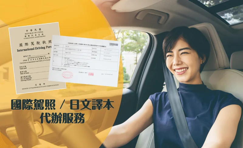 國際駕照・日文譯本代辦服務｜專人到府收件-KLOOK
