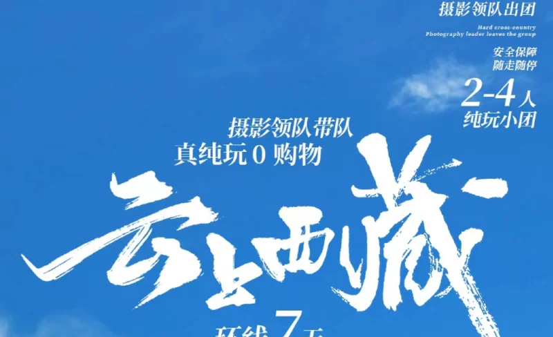 西藏林芝珠峰全景越野7日遊（巴松措+羊卓雍措+日喀則+珠峰大本營+納木措+攝影領隊帶隊）
