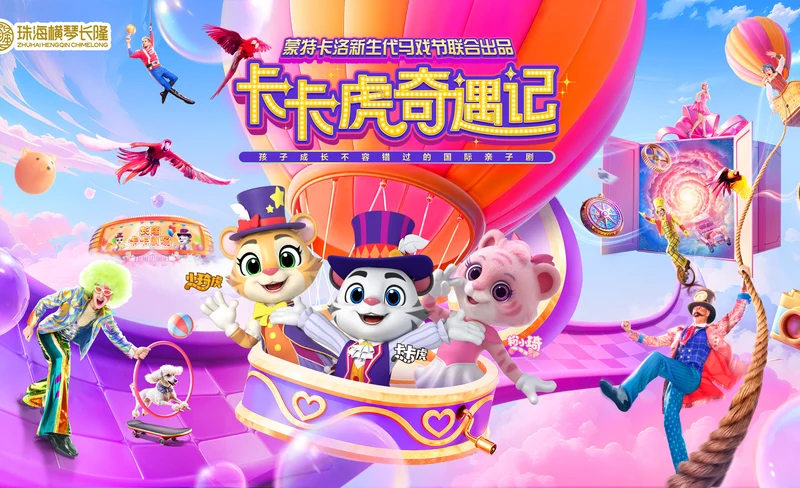 珠海橫琴長隆《卡卡虎奇遇記》