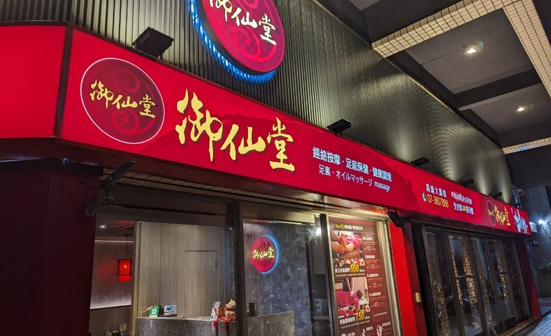 高雄｜御仙堂大順養生會館｜足底＆經絡指壓按摩券｜需電話預約-KLOOK