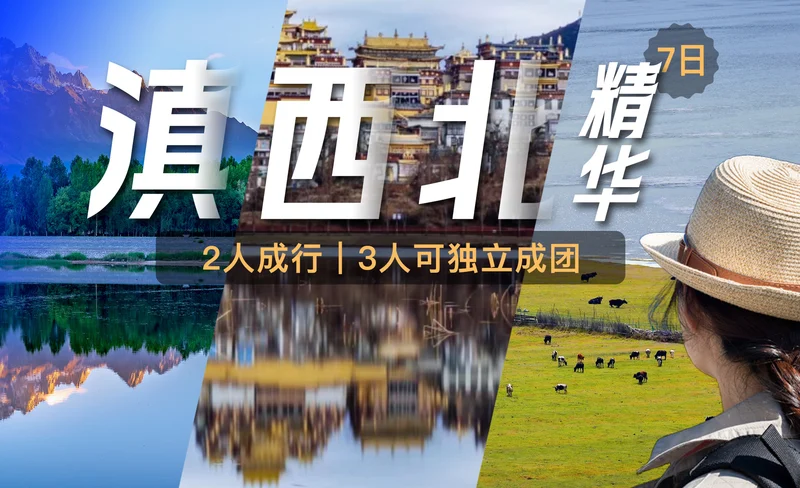 雲南滇西北精華6日（瀘沽湖遊船+香格里拉+松贊林寺+虎跳峽+普達措公園）