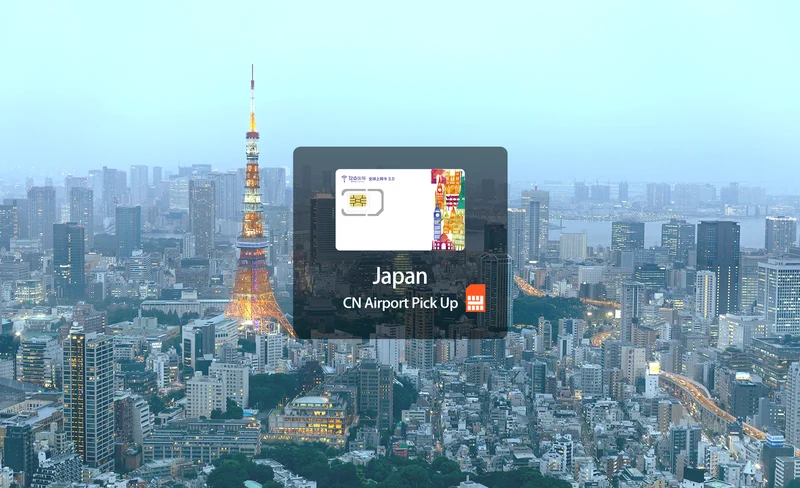 日本4G上網卡（中國機場領取）