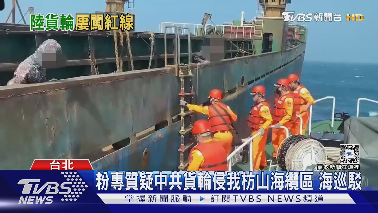 闖我限制水域 中國大陸籍貨輪遭海巡驅離 海巡駁侵我枋山海纜區 ｜TVBS新聞 @TVBSNEWS01