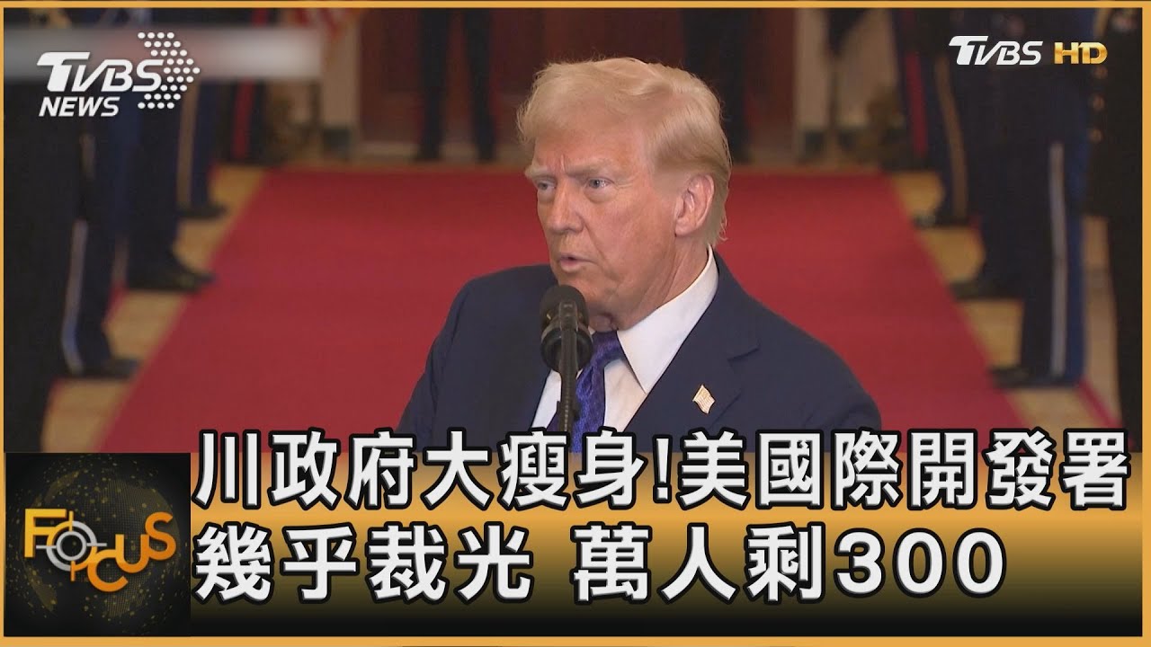 川政府大瘦身!美國際開發署幾乎裁光 萬人剩300|方念華|FOCUS全球新聞20250207 @TVBSNEWS01 20 川政府大瘦身!美國際開發署幾乎裁光 萬人剩300|方念華|FOCUS全球新聞20250207 @TVBSNEWS01