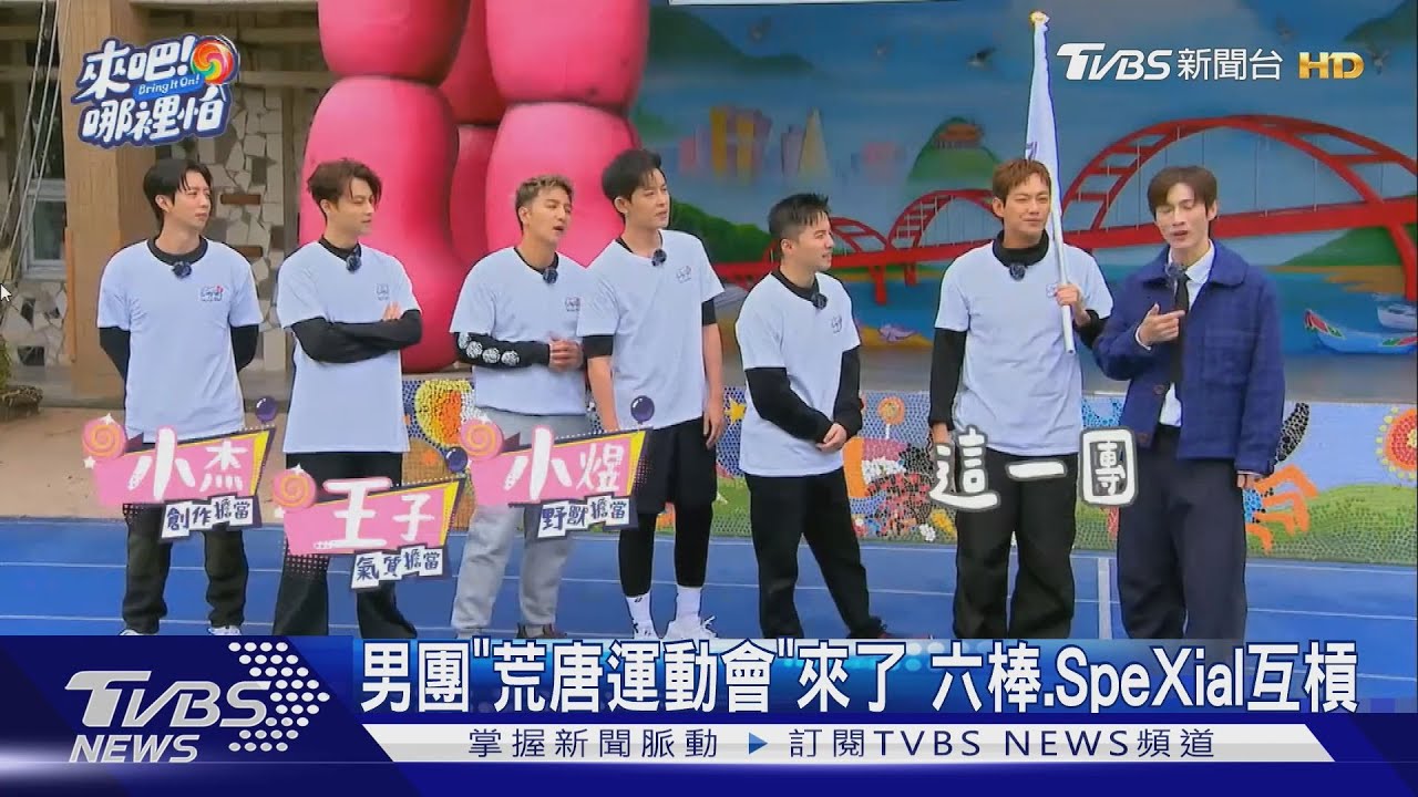 《來吧!哪裡怕》荒唐運動會登場!連晨翔喊SpeXial合不來|TVBS新聞 @TVBSNEWS01 35 《來吧!哪裡怕》荒唐運動會登場!連晨翔喊SpeXial合不來|TVBS新聞 @TVBSNEWS01