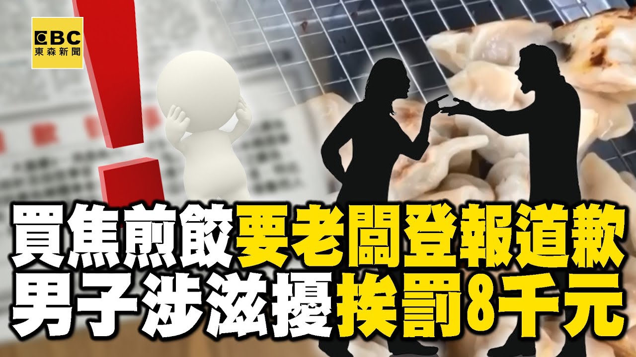 為了1顆「燒焦煎餃」要求老闆登報道歉？ 男子連日大鬧攤販挨罰8千元 @newsebc