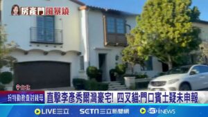 直擊李彥秀爾灣豪宅! 四叉貓:門口賓士疑未申報 在美宅回應爭議? 四叉貓:側面百葉窗非常相似│記者 廖品鈞 陳君傑│新聞一把抓20250207│三立新聞台