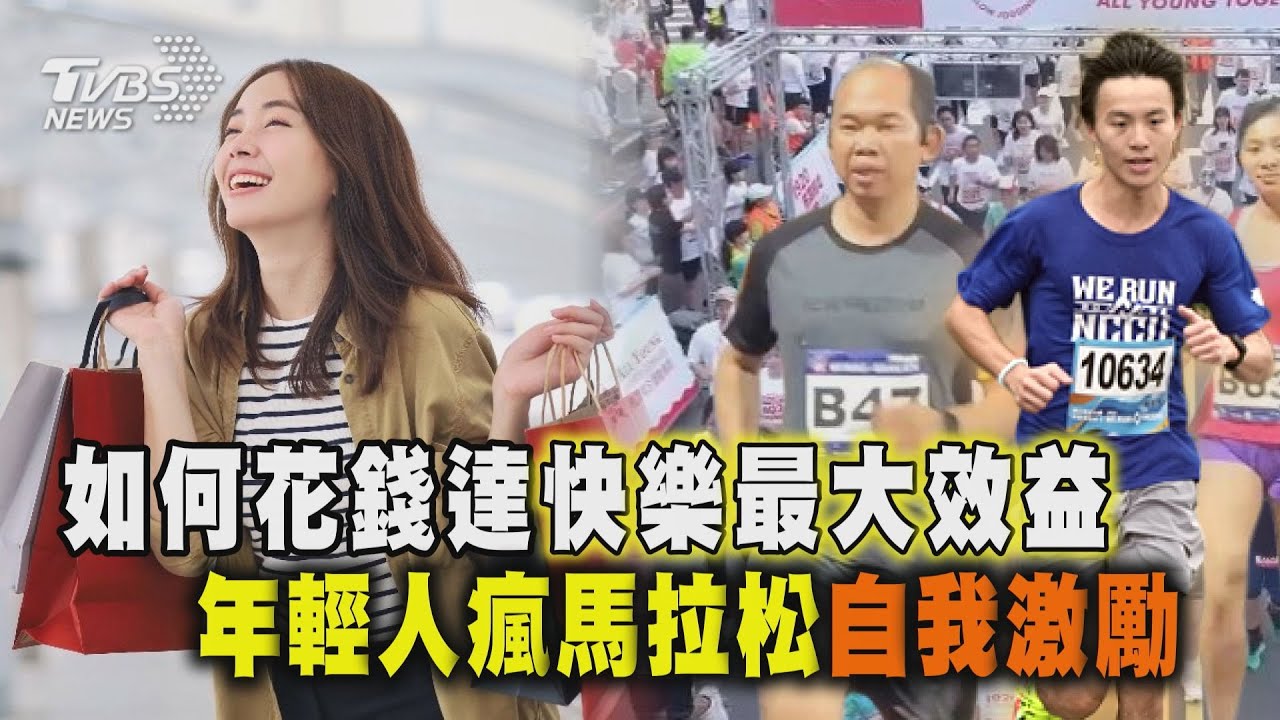 如何花錢達快樂最大效益  年輕人瘋馬拉松自我激勵 | 十點不一樣 2025212 @TVBSNEWS01