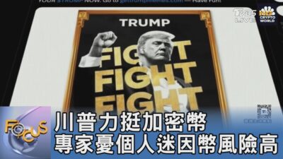 川普力挺加密幣 專家憂個人迷因幣風險高｜FOCUS午間新聞 20250318 @tvbsfocus