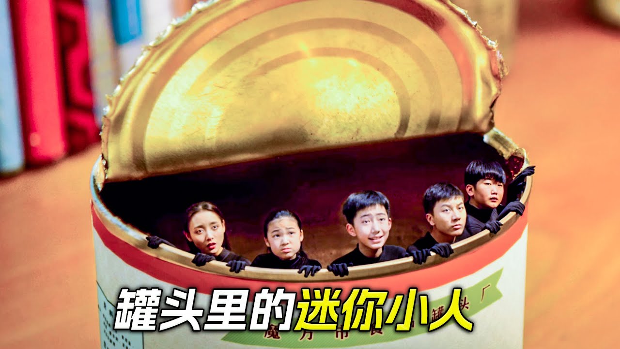 罐頭裡住著幾個迷你小人，他們每個都有超能本領，科幻，奇幻，電影，解說，獵奇，懸疑，冒險，救援，超能力