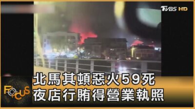 北馬其頓惡火59死 夜店行賄得營業執照｜方念華｜FOCUS全球新聞20250317 @tvbsfocus