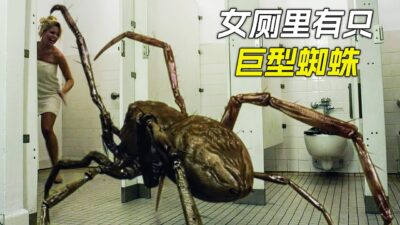 女廁所裡進了只巨型蜘蛛，卻被女人打爆了，科幻，奇幻，電影，解說，獵奇，懸疑，冒險，超能力，巨獸