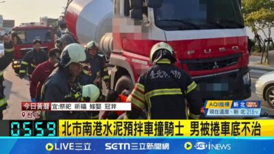 台北市南港區驚悚車禍! 水泥預拌車不明原因碰撞機車 男騎士遭捲車底搶救不治│新聞一把抓20250326│三立新聞台