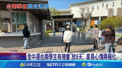 台南學生獨有! 全中運期間請假1天 可連假9天 全中運台南學生有機會"放9天" 家長心情兩極化 │記者 王紹宇 薛仁宏│新聞一把抓20250324│三立新聞台