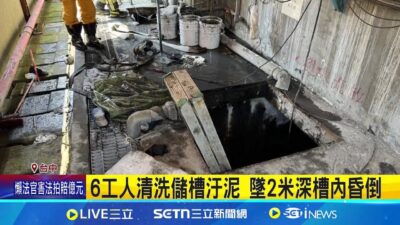 6工人清洗儲槽汙泥 墜2米深槽內昏倒 1台籍5越籍工人跌儲槽 消防抵達人已拉起│記者 陳逸潔 沈明志│新聞一把抓20250323│三立新聞台