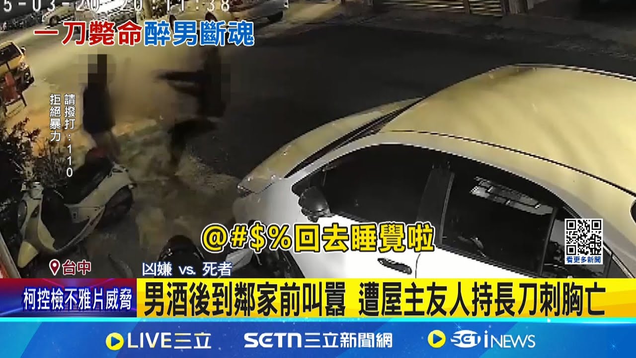 男酒後到鄰家前叫囂 遭屋主友人持長刀刺胸亡 歸途見路中外套染血 鄰”走近一看竟是人”驚嚇│記者 黃大衛 李建瑩 江濬禓│新聞一把抓20250321│三立新聞台