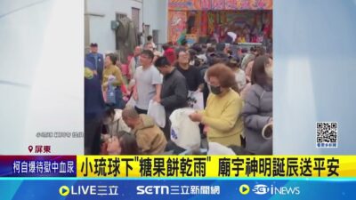 小琉球下"糖果餅乾雨" 廟宇神明誕辰送平安 防民眾推擠衝突 廟方發塑膠袋裝糖│記者 朱俊傑 翁郁雯 │新聞一把抓20250321│三立新聞台