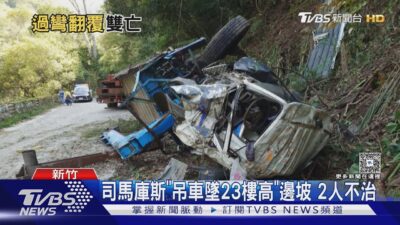 司馬庫斯「吊車墜23樓高」邊坡 2人不治｜TVBS新聞 @TVBSNEWS01