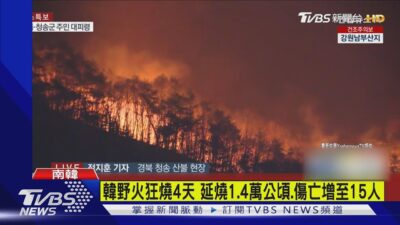 韓野火狂燒4天 延燒1.4萬公頃.傷亡增至15人｜TVBS新聞 @TVBSNEWS01