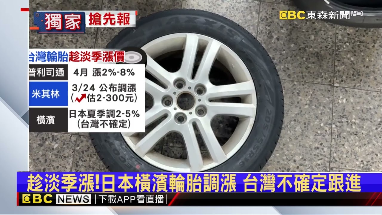 輪胎成本飆！普利司通 米其林喊漲 估多掏千元@newsebc