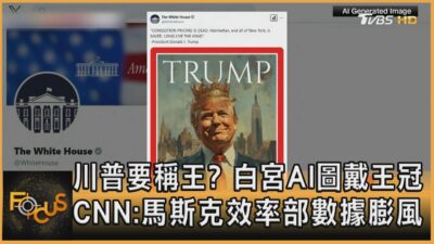 川普要稱王? 白宮AI圖戴王冠 CNN:馬斯克效率部數據膨風｜方念華｜FOCUS全球新聞20250220 @tvbsfocus