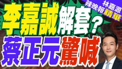 中企買長和港口?李澤楷直奔北京李嘉誠風暴有解?｜李嘉誠解套?蔡正元驚喊｜郭正亮.蔡正元.介文汲深度剖析?【林嘉源辣晚報】精華版 @中天新聞CtiNews