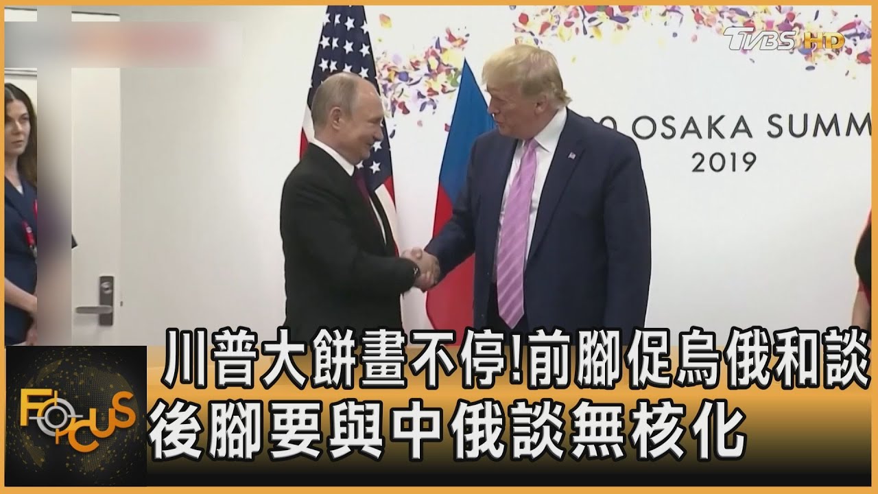 川普大餅畫不停!前腳促烏俄和談 後腳要與中俄談無核化｜彭惠筠｜FOCUS全球新聞20250214 @TVBSNEWS02