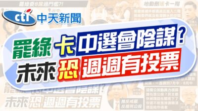 【張雅婷報新聞】天天都在罷! 罷團步調不一 未來恐周周有投票｜"公投"止罷戰術錯? 郭正亮要朱立倫快做1件事 精華版 20250324 @中天電視CtiTv