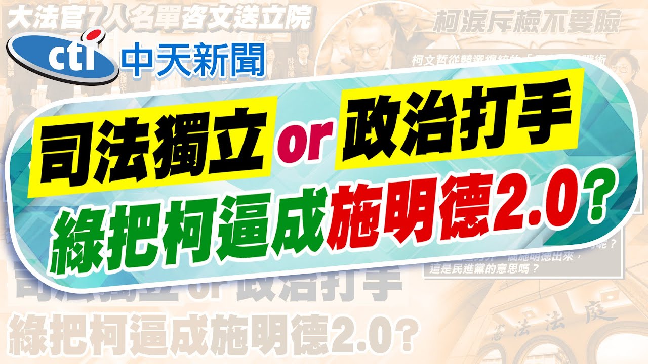 【簡至豪報新聞】提名檢任司法院長 藍:將嚴審是否政治干預!｜柯案恐變美麗島事件2.0? 恐逼出另個施明德? 精華版 ‪@中天電視CtiTv