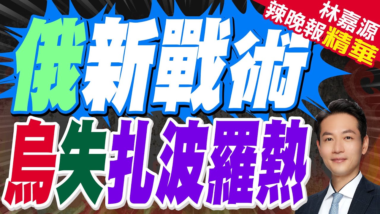 俄軍”新戰術”奇襲 烏南札波羅熱附近防線被破｜俄新戰術 烏失扎波羅熱｜蔡正元.介文汲.張延廷深度剖析【林嘉源辣晚報】精華版 @中天新聞CtiNews