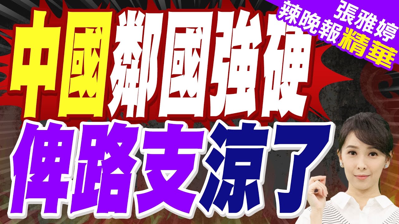 俾路支炸路劫車 中國鄰國雷霆出手 | 中國鄰國強硬 俾路支涼了【張雅婷辣晚報】精華版@中天新聞CtiNews