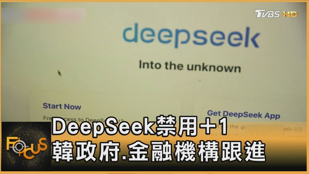 DeepSeek禁用+1 韓政府.金融機構跟進｜方念華｜FOCUS全球新聞20250206 @tvbsfocus ​