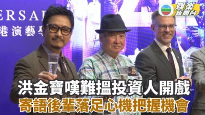 洪金寶見證行業變遷嘆難搵投資人開戲 寄語後輩落足心機把握機會