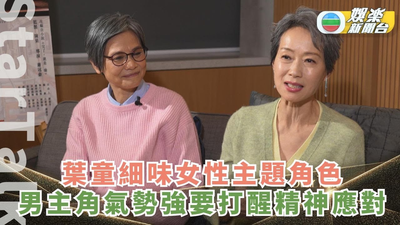 StarTalk｜葉童細味女性主題角色 男主角氣勢強勁要打醒精神應對