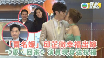 「賈名媛」邱芷微幸福出嫁 《愛・回家》演員現身送祝福