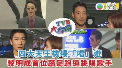 TVB大寶藏丨四大天王機場「唱」遊 黎明成首位踏足跑道跳唱歌手
