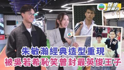 獨家丨朱敏瀚經典學生兼保鏢Look重現 被吳若希恥笑曾封最英俊王子