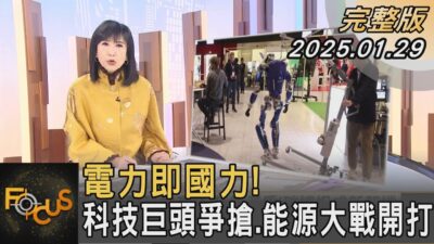 電力即國力! 科技巨頭爭搶.能源大戰開打 清大工科系特聘教授葉宗洸解析｜方念華｜FOCUS全球新聞20250129 @tvbsfocus