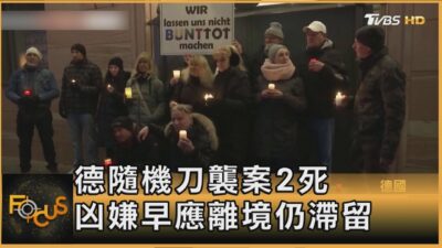 德隨機刀襲案2死 凶嫌早應離境仍滯留｜方念華｜FOCUS全球新聞20250123 @tvbsfocus
