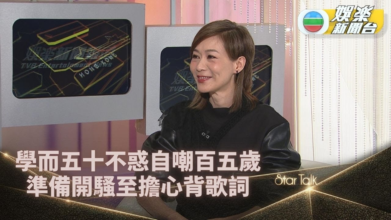 Startalk一氣呵成版| 趙學而淡然面對更年期 自嘲心境似百五歲背歌詞成最大障礙