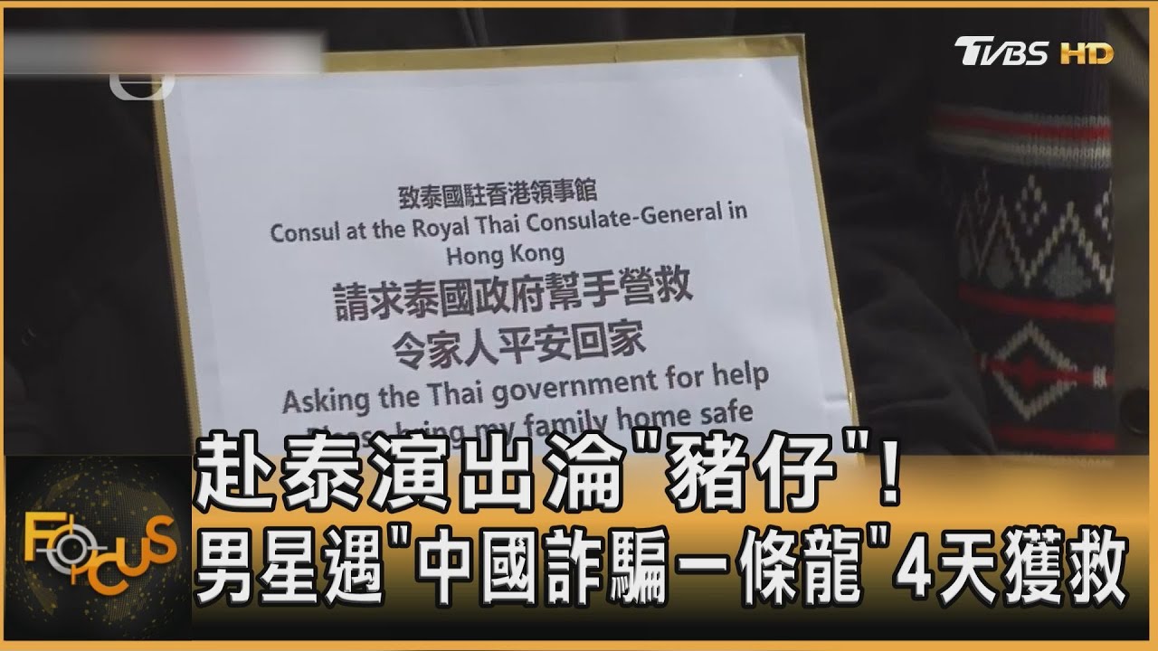 赴泰演出淪「豬仔」!男星遇「中國詐騙一條龍」4天獲救｜方念華｜FOCUS全球新聞20250110 @tvbsfocus